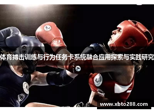 体育搏击训练与行为任务卡系统融合应用探索与实践研究