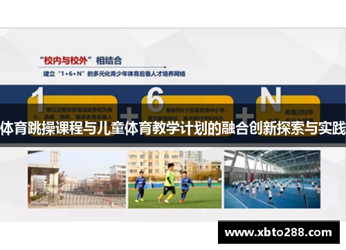 体育跳操课程与儿童体育教学计划的融合创新探索与实践